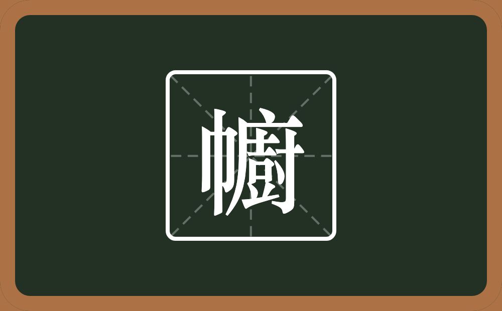 一个巾一个廚念什么？