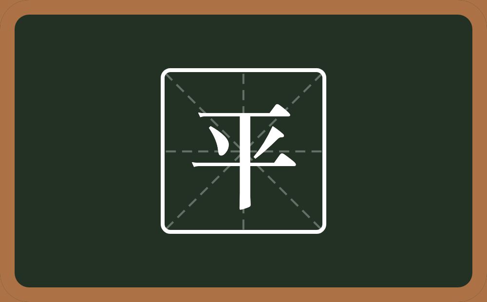 带平的男孩名字