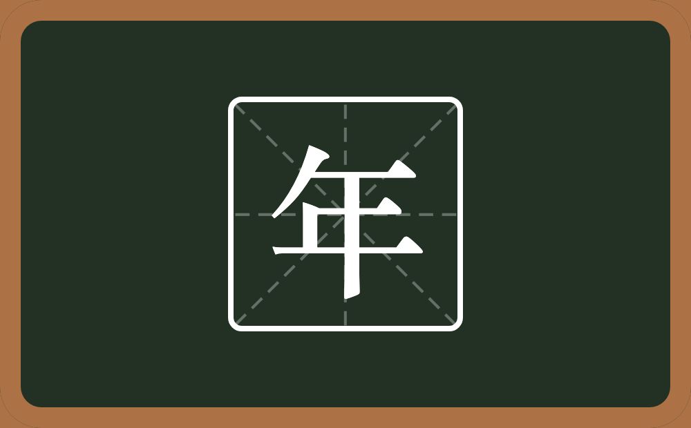 带年的男孩名字