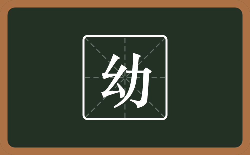 带幼的男孩名字