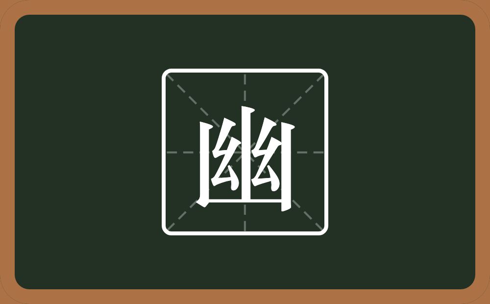 带幽的男孩名字