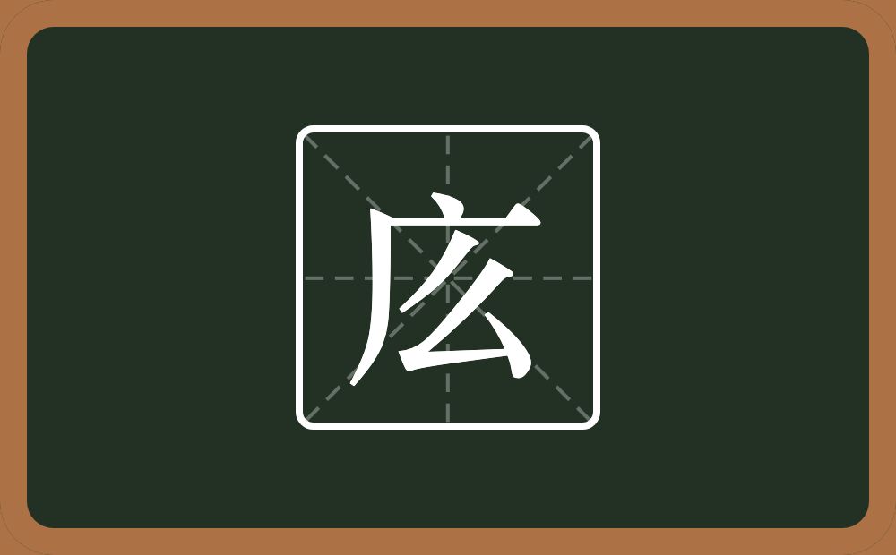 庅怎么读？庅是什么意思？