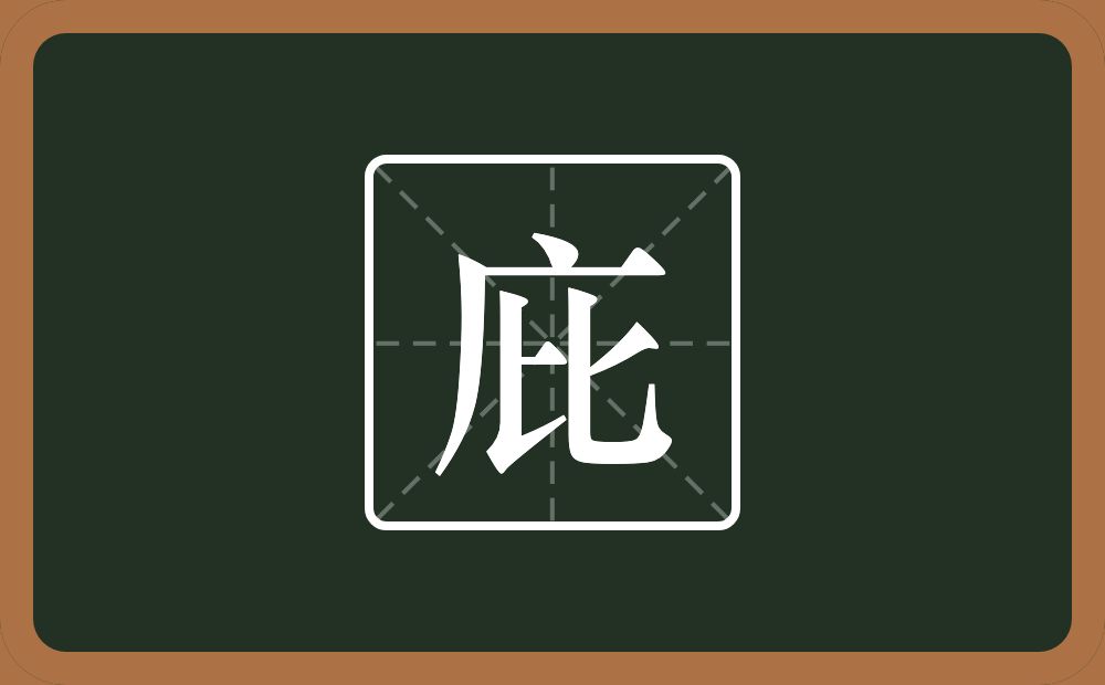 一个广字旁一个比念什么?