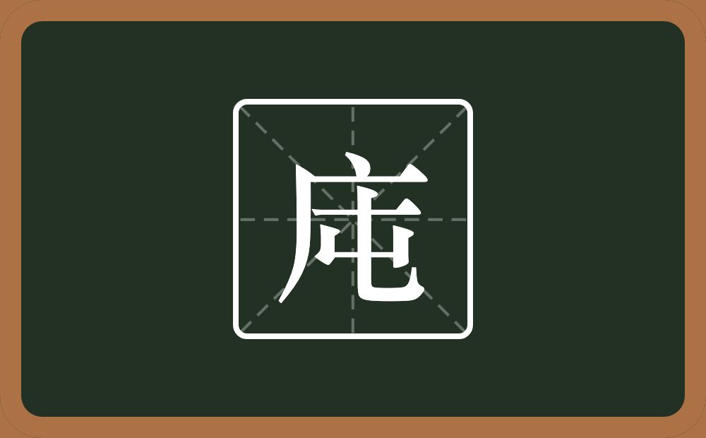 一个广字旁一个屯念什么？