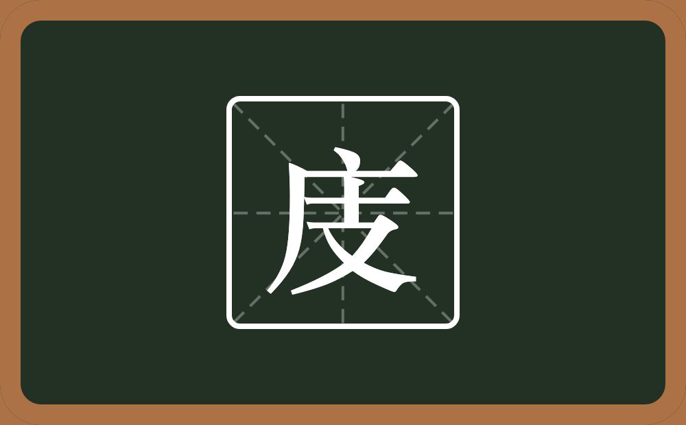 庋怎么读？庋是什么意思？