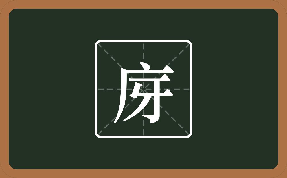 一个广字旁一个牙念什么？