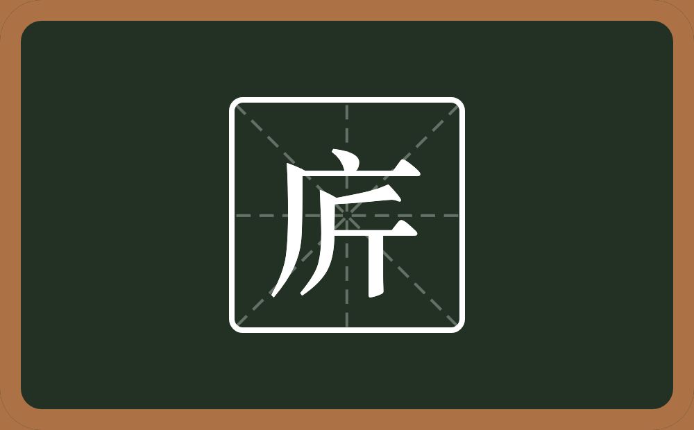 一个广字旁一个斤念什么？