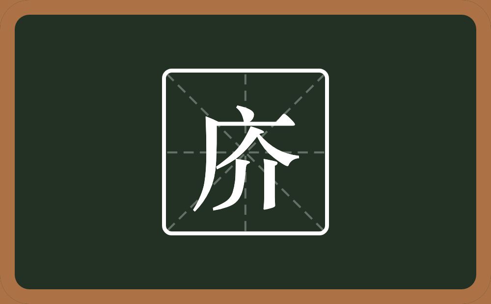 庎怎么读？庎是什么意思？