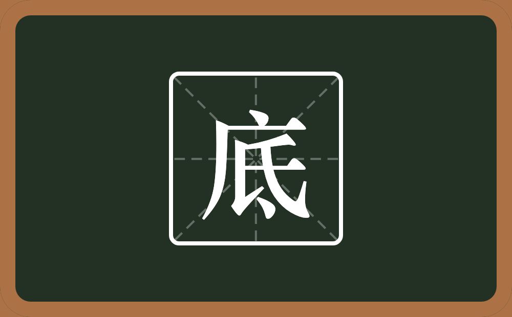 底怎么读？底是什么意思？