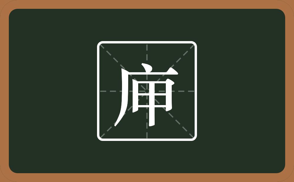 一个广字旁一个甲念什么？