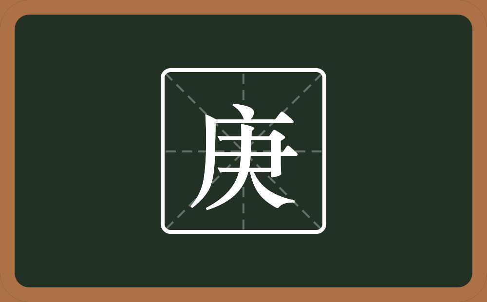 带庚的男孩名字