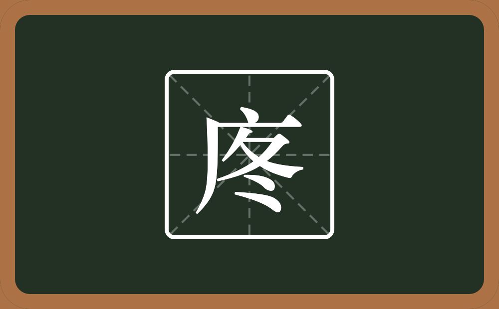 一个广字旁一个冬念什么？