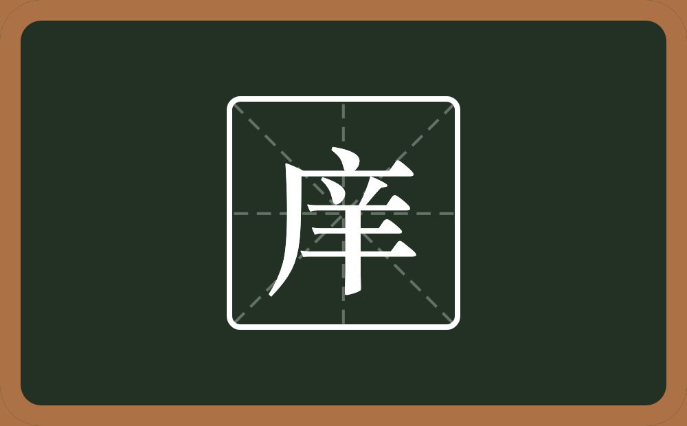 一个广字旁一个羊念什么?