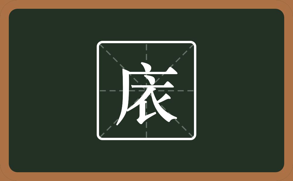 一个广字旁一个衣念什么？