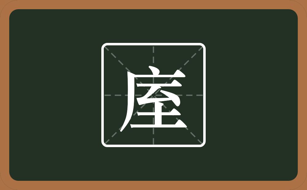 庢怎么读？庢是什么意思？