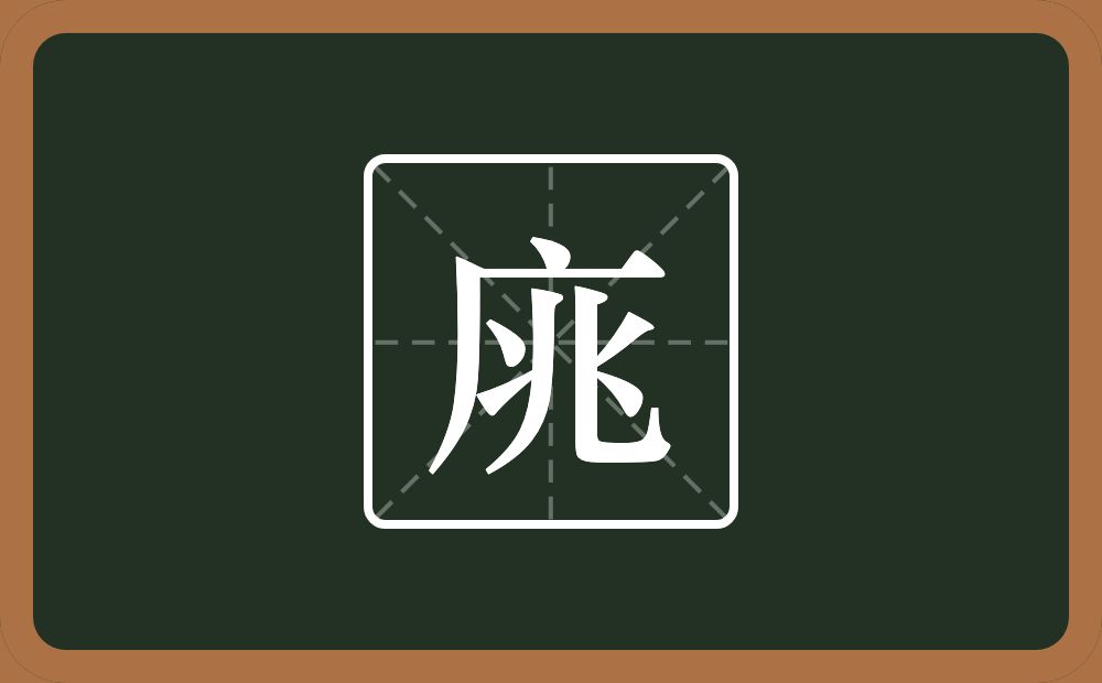 一个广字旁一个兆念什么？