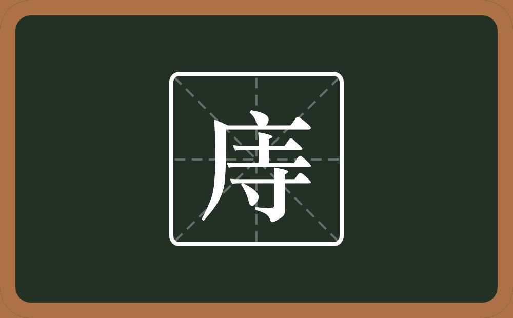 庤怎么读？庤是什么意思？