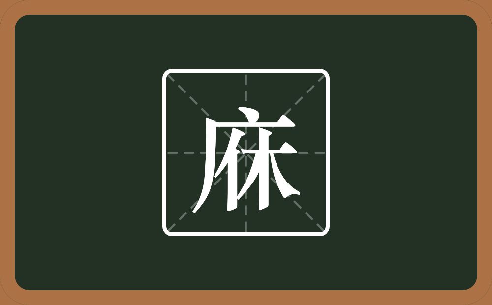 庥怎么读？庥是什么意思？
