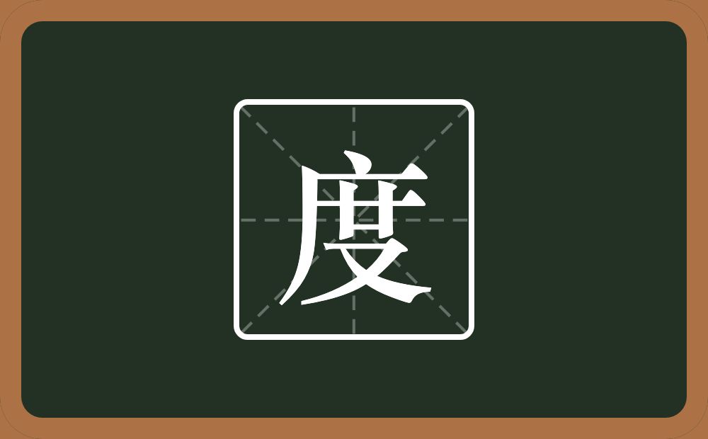 一个广字旁一个廿一个又念什么？