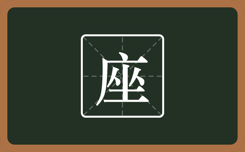 座怎么读？座是什么意思？