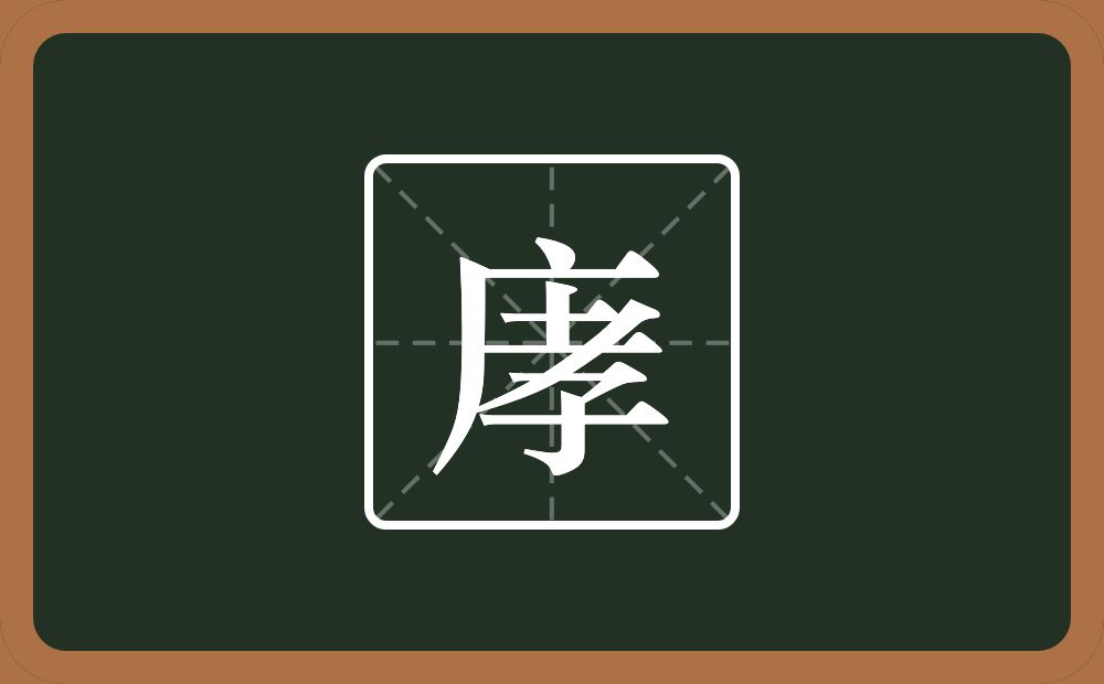 庨怎么读？庨是什么意思？