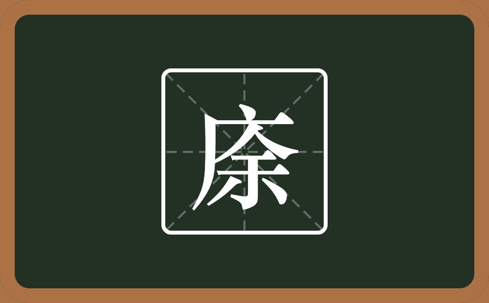 一个广字旁一个余念什么？