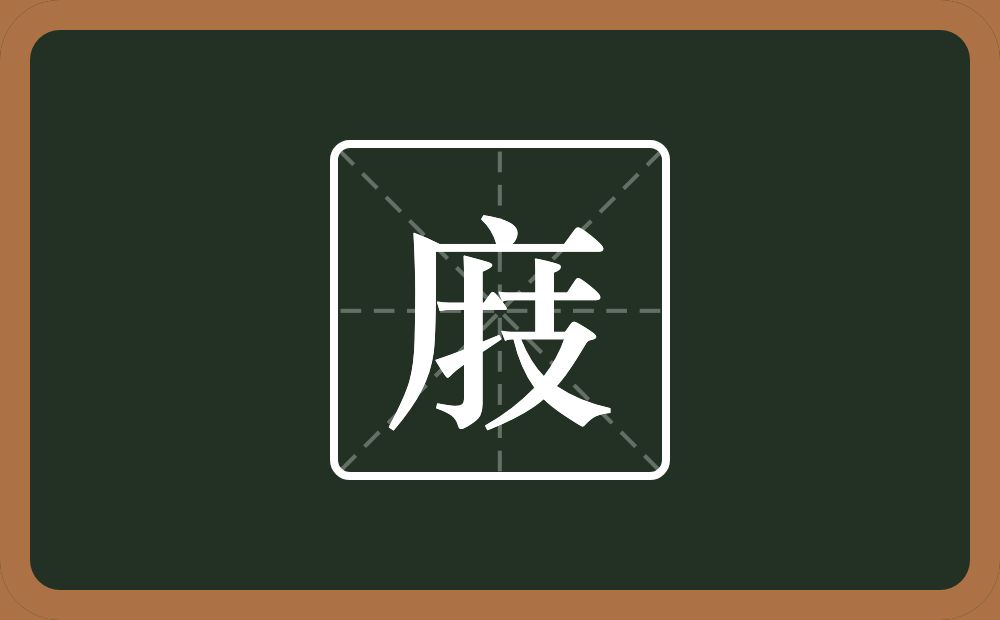 一个广字旁一个技念什么？