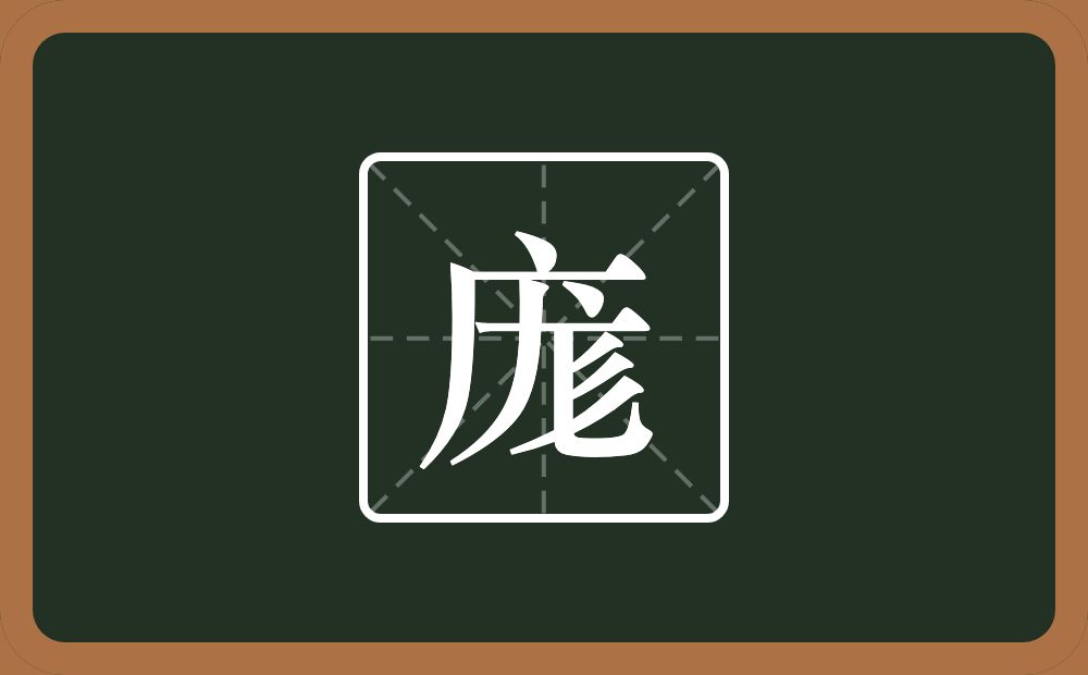 庬怎么读？庬是什么意思？