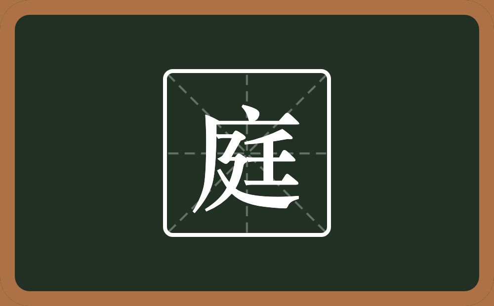 庭怎么读？庭是什么意思？