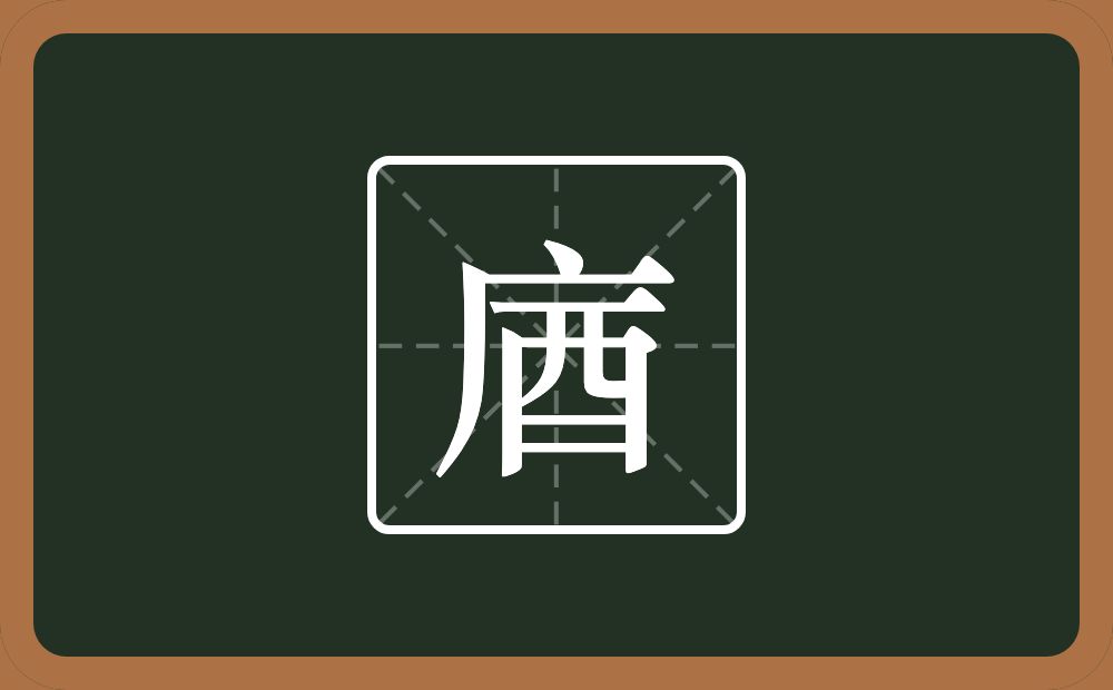 一个广字旁一个酉念什么？