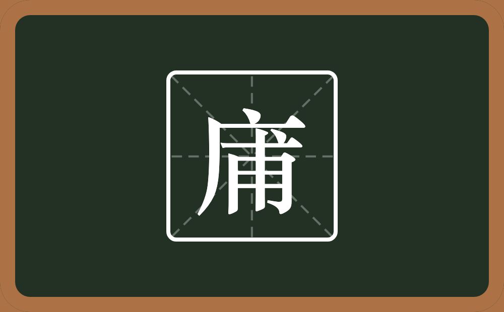 庯怎么读？庯是什么意思？