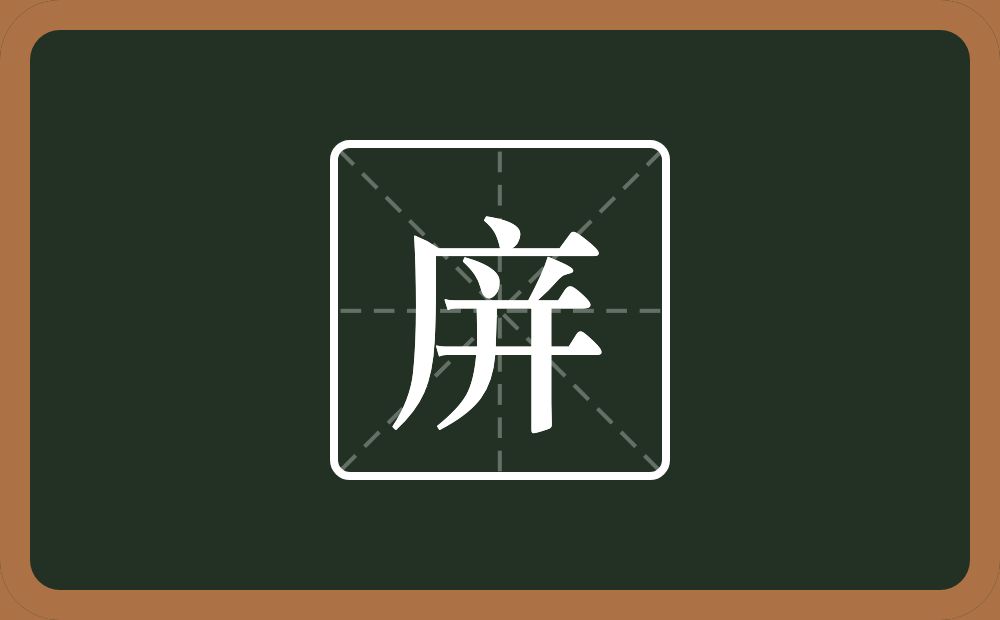 庰怎么读？庰是什么意思？