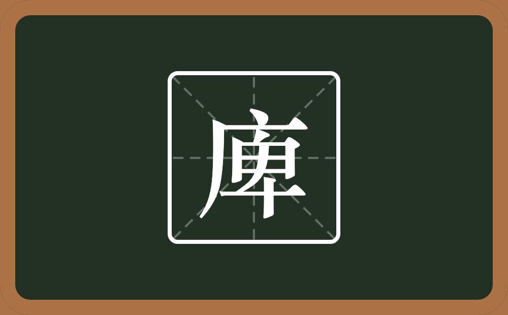 庳怎么读？庳是什么意思？