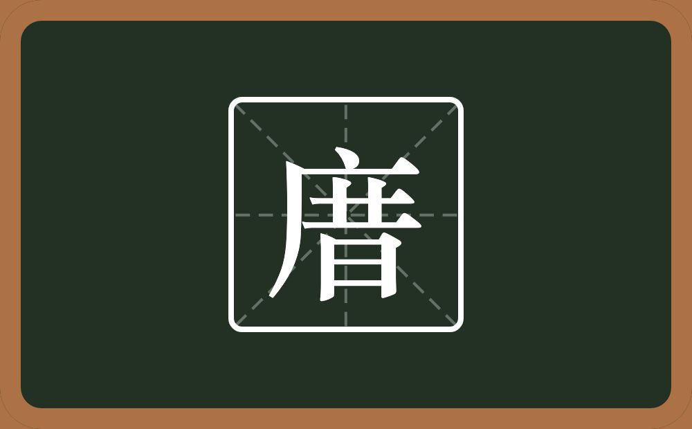 一个广字旁一个昔念什么？