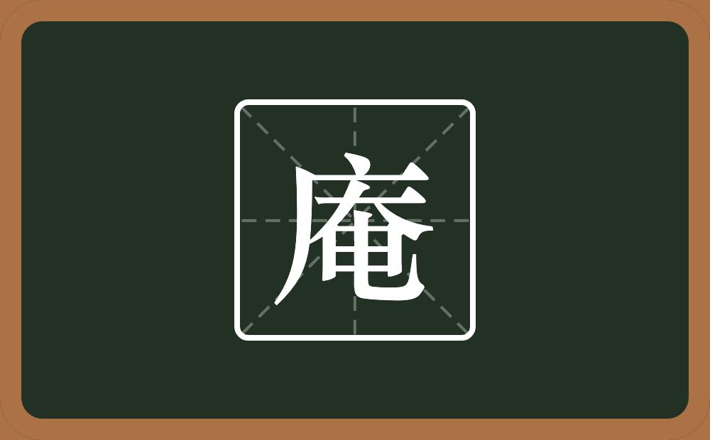 庵怎么读？庵是什么意思？