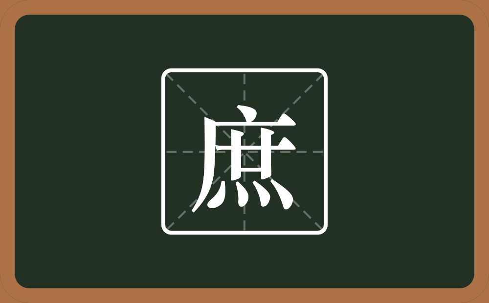 庶怎么读？庶是什么意思？