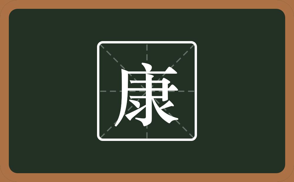 康怎么读？康是什么意思？