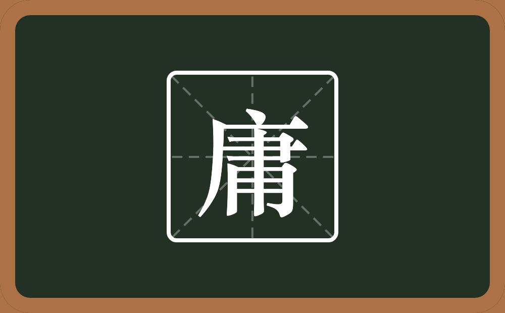 庸怎么读？庸是什么意思？