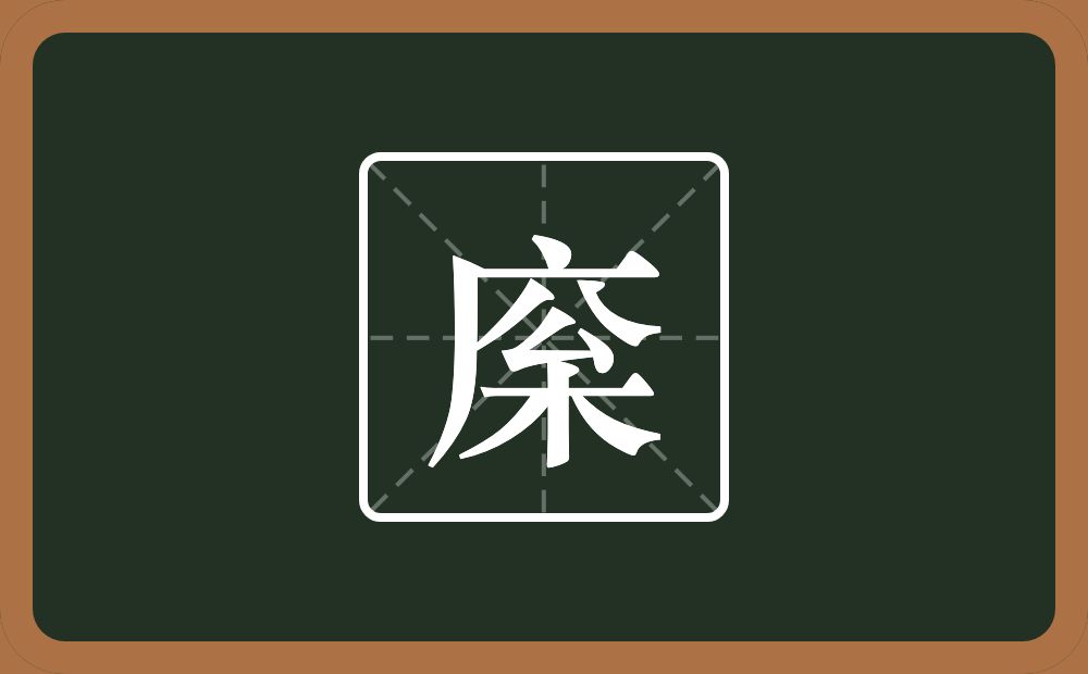 一个广字旁一个枀念什么？