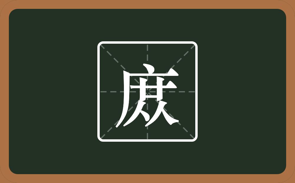 庻怎么读？庻是什么意思？