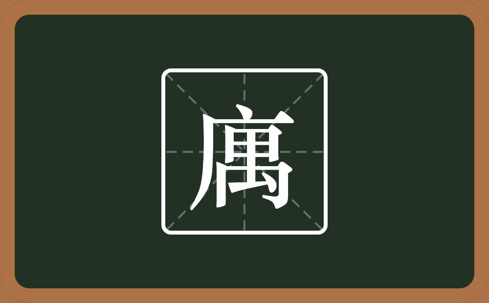 一个广字旁一个禺念什么？
