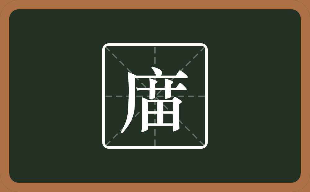 庿怎么读？庿是什么意思？