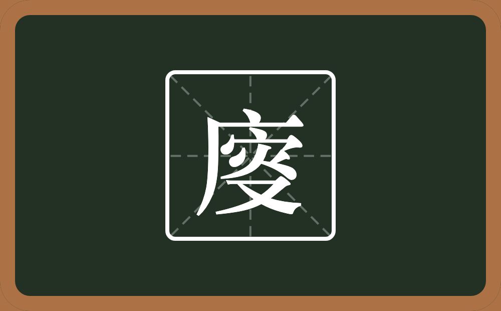 一个广字旁一个叜念什么？