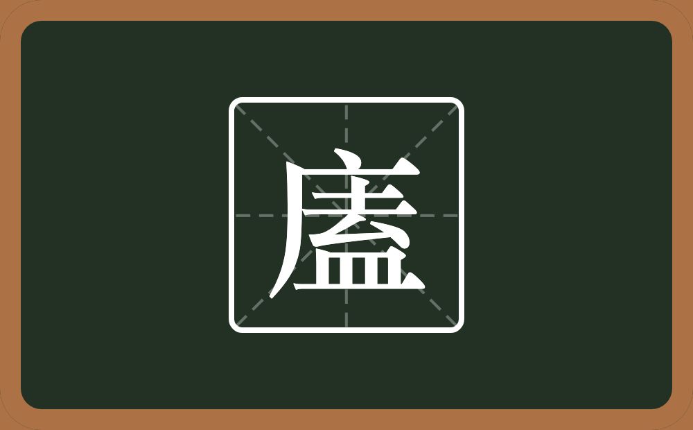 廅怎么读？廅是什么意思？
