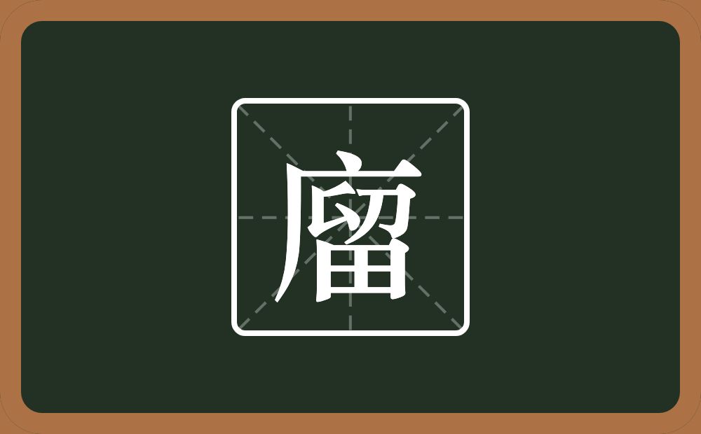 一个广字旁一个留念什么？