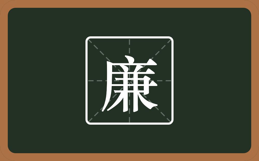 一个广字旁一个兼念什么？