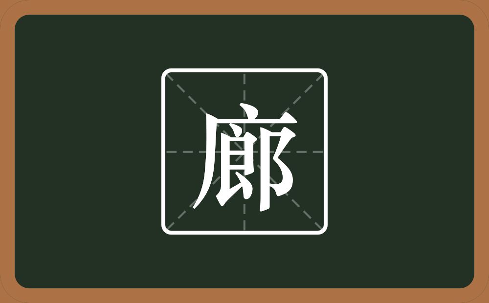 一个广字旁一个郎念什么?