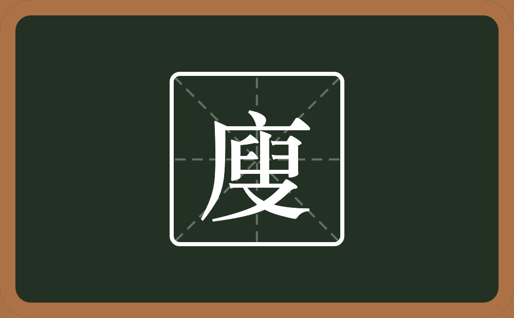 一个广字旁一个叟念什么?