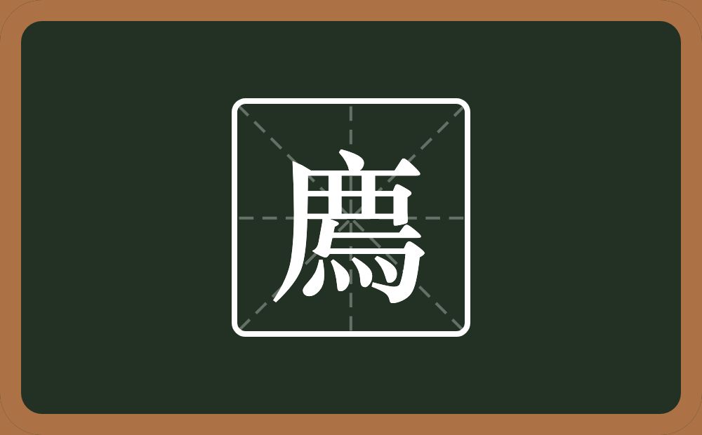 一个广字旁一个乛一个横两个竖一个㇉一个四点底念什么？