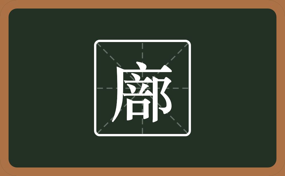 一个广字旁一个部念什么？